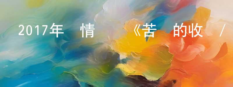 曹維瓊發布2017年愛情戰爭《苦難的收獲/烏克蘭悲歌》BD中英雙字幕迅雷下載_深夜電影